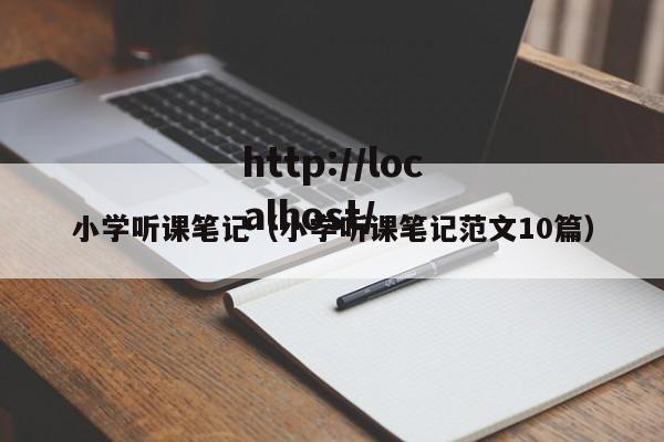 小学听课笔记（小学听课笔记范文10篇）