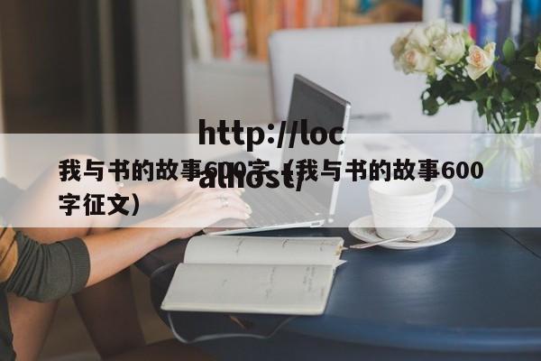 我与书的故事600字（我与书的故事600字征文）