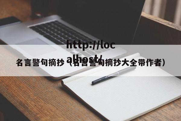 名言警句摘抄（名言警句摘抄大全带作者）