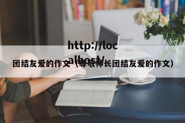 团结友爱的作文（尊敬师长团结友爱的作文）