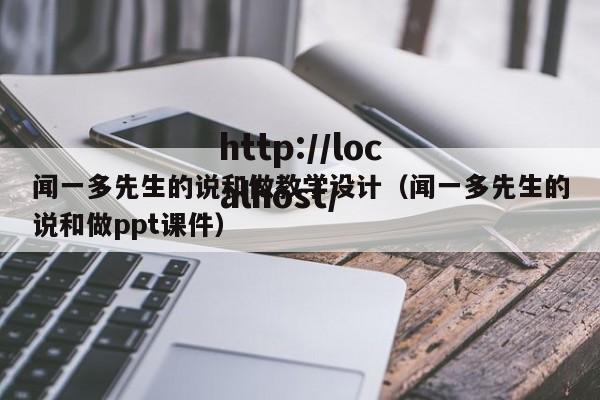 闻一多先生的说和做教学设计（闻一多先生的说和做ppt课件）