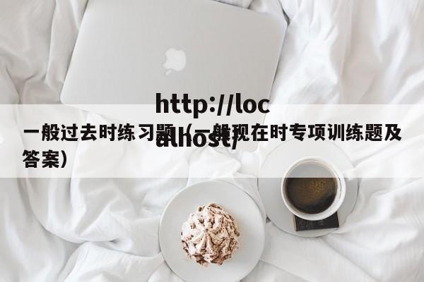 一般过去时练习题（一般现在时专项训练题及答案）