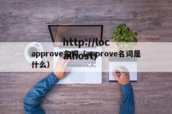 approve名词（approve名词是什么）
