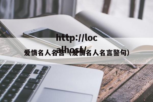 爱情名人名言（爱情名人名言警句）