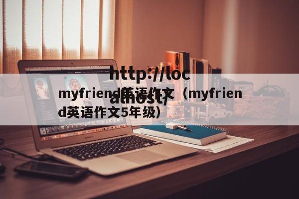 myfriend英语作文（myfriend英语作文5年级）