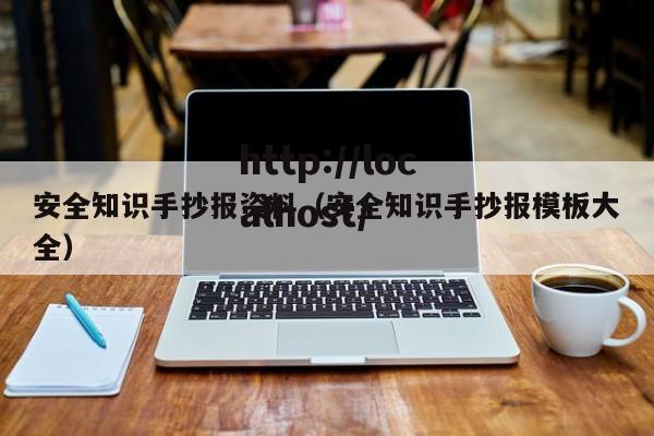 安全知识手抄报资料（安全知识手抄报模板大全）