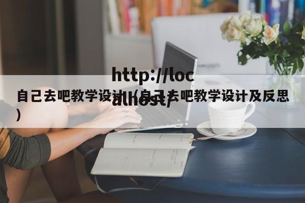 自己去吧教学设计（自己去吧教学设计及反思）