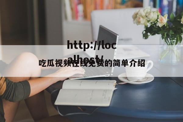 吃瓜视频在线免费的简单介绍