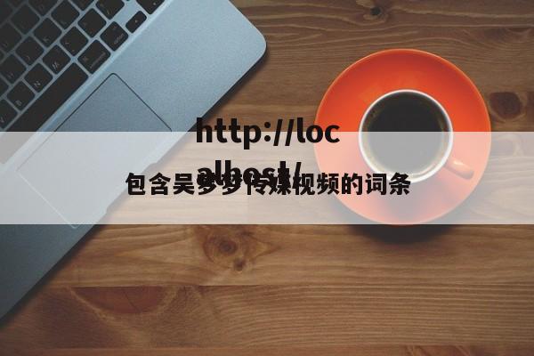 包含吴梦梦传媒视频的词条