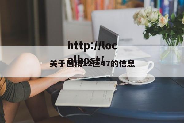 关于国精12区47的信息