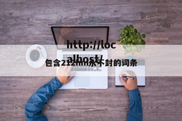 包含212hm永不封的词条
