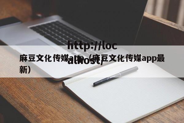 麻豆文化传媒app(麻豆文化传媒app最新)
