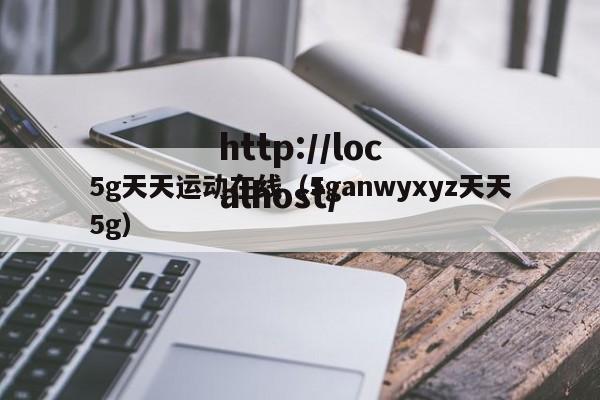 5g天天运动在线(5ganwyxyz天天5g)