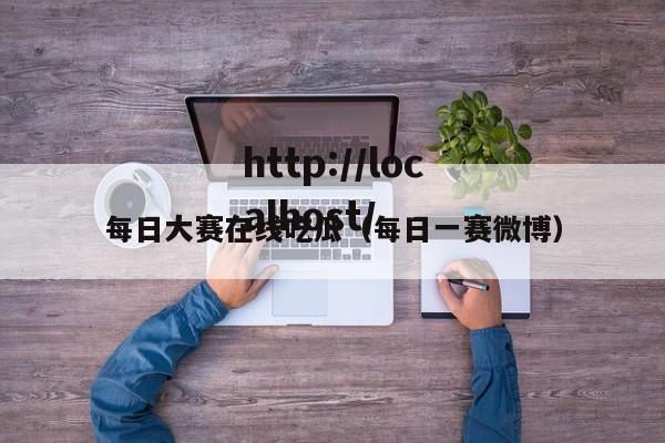 每日大赛在线吃瓜(每日一赛微博)