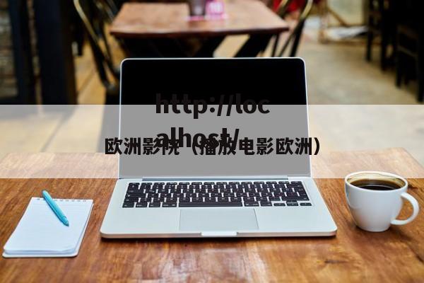 欧洲影院(播放电影欧洲)