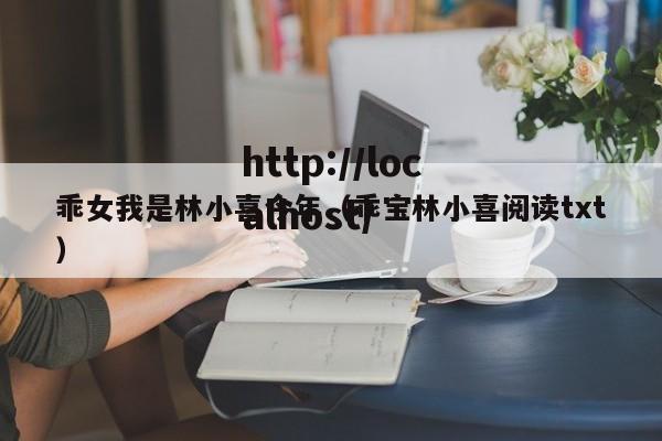 乖女我是林小喜今年(乖宝林小喜阅读txt)