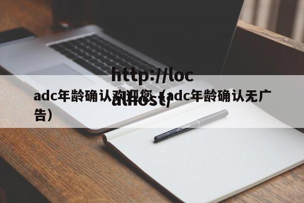 adc年龄确认欢迎您(adc年龄确认无广告)