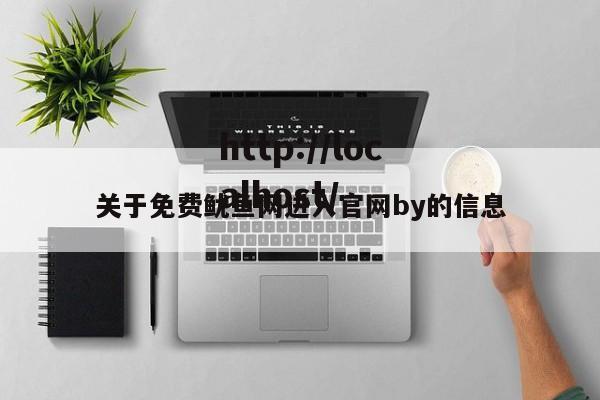 关于免费鱿鱼网进入官网by的信息