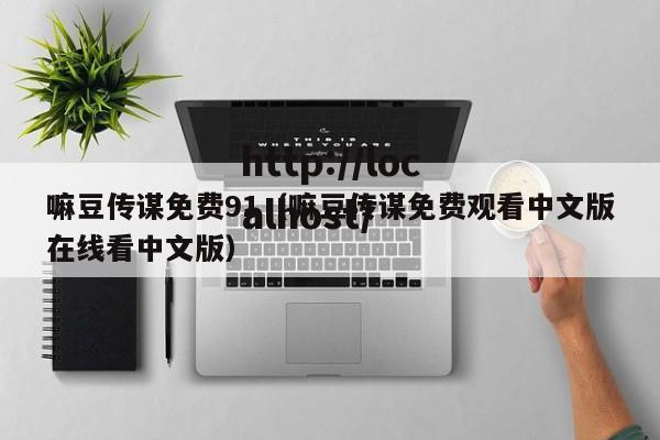 嘛豆传谋免费91(嘛豆传谋免费观看中文版在线看中文版)