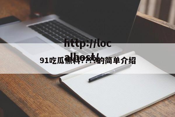 91吃瓜黑料????的简单介绍