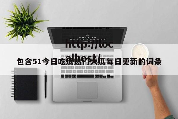 包含51今日吃瓜热门大瓜每日更新的词条