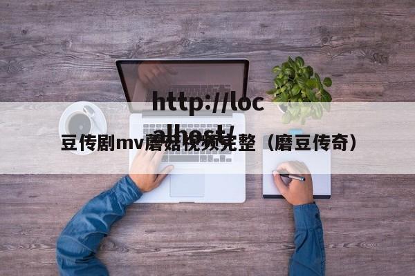 豆传剧mv蘑菇视频完整(磨豆传奇)