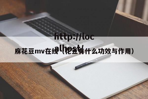 庥花豆mv在线(花豆有什么功效与作用)