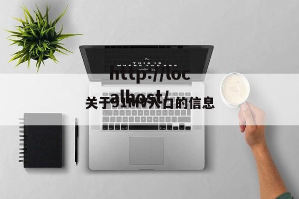 关于91MV入口的信息