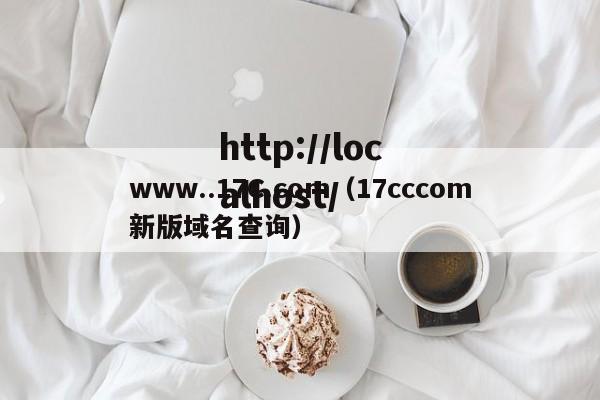www..17C.com(17cccom新版域名查询)