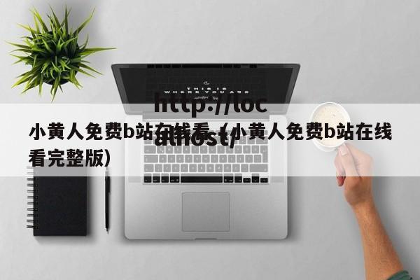 小黄人免费b站在线看(小黄人免费b站在线看完整版)