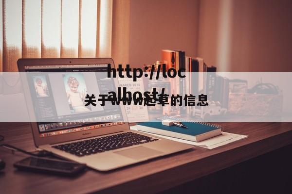 关于www起草的信息