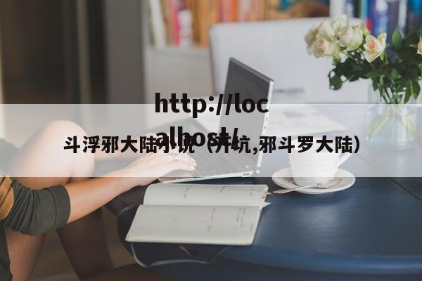 斗浮邪大陆小说(开坑,邪斗罗大陆)