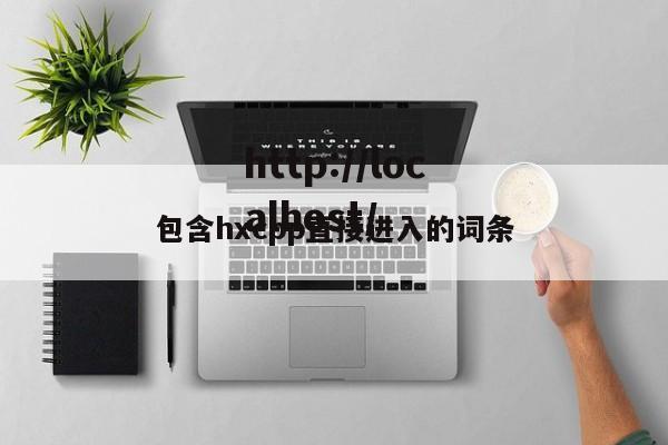 包含hxcpp直接进入的词条
