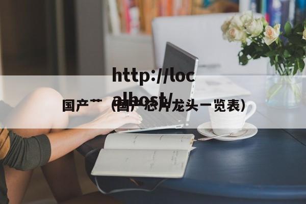 国产艹(国产芯片龙头一览表)