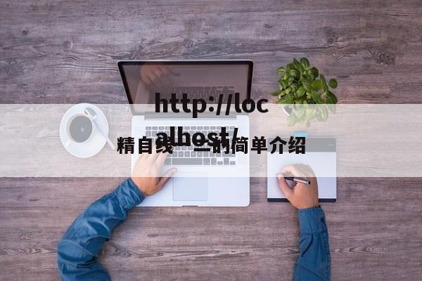 精自线一二的简单介绍